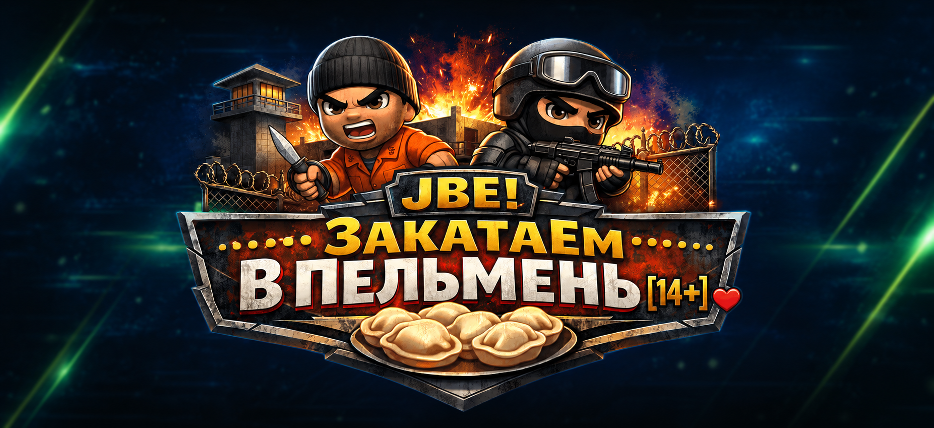 [JBE] .::: З а К а Т а Е м В П е Л ь М е Н ь [14+] :::. 亗♥ - сервер Discord