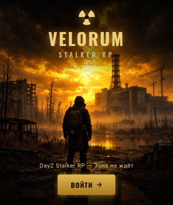 Velorum | Stalker RP (https://discord.gg/velorumrp) - сервер Dayz