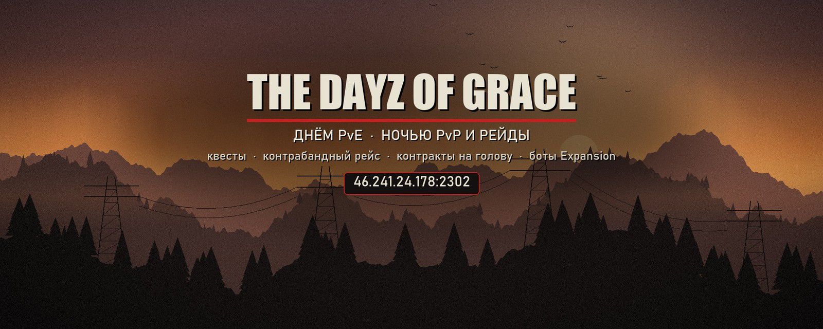 #1 [RU] The DayZ of Grace | PvE день, PvP ночь | Квесты | AI - сервер Dayz