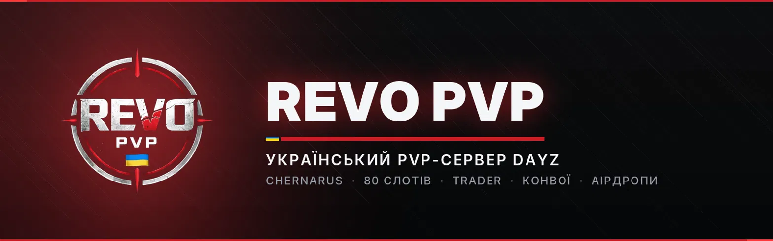 [UA] REVO PVP | TRADER | MODS | 3PP - Сервер Dayz