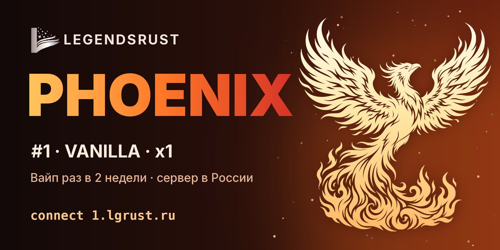 LEGENDSRUST #1 PHOENIX | VANILLA - сервер Rust