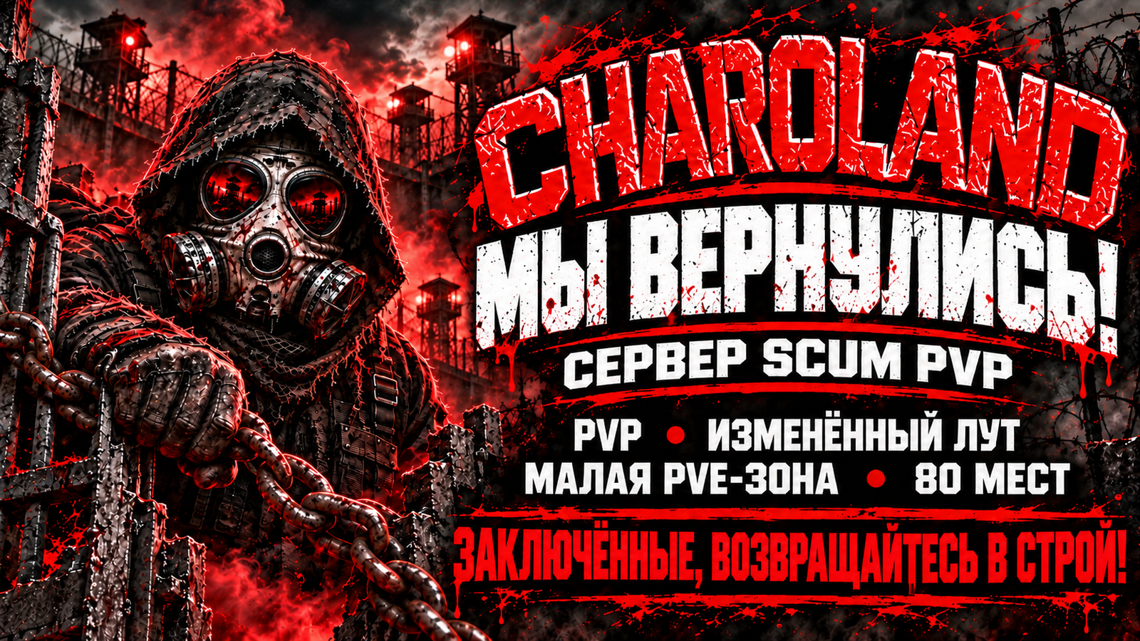 CHAROLAND SCUM PvP • Zone PvE •  Loot moddé - сервер Scum
